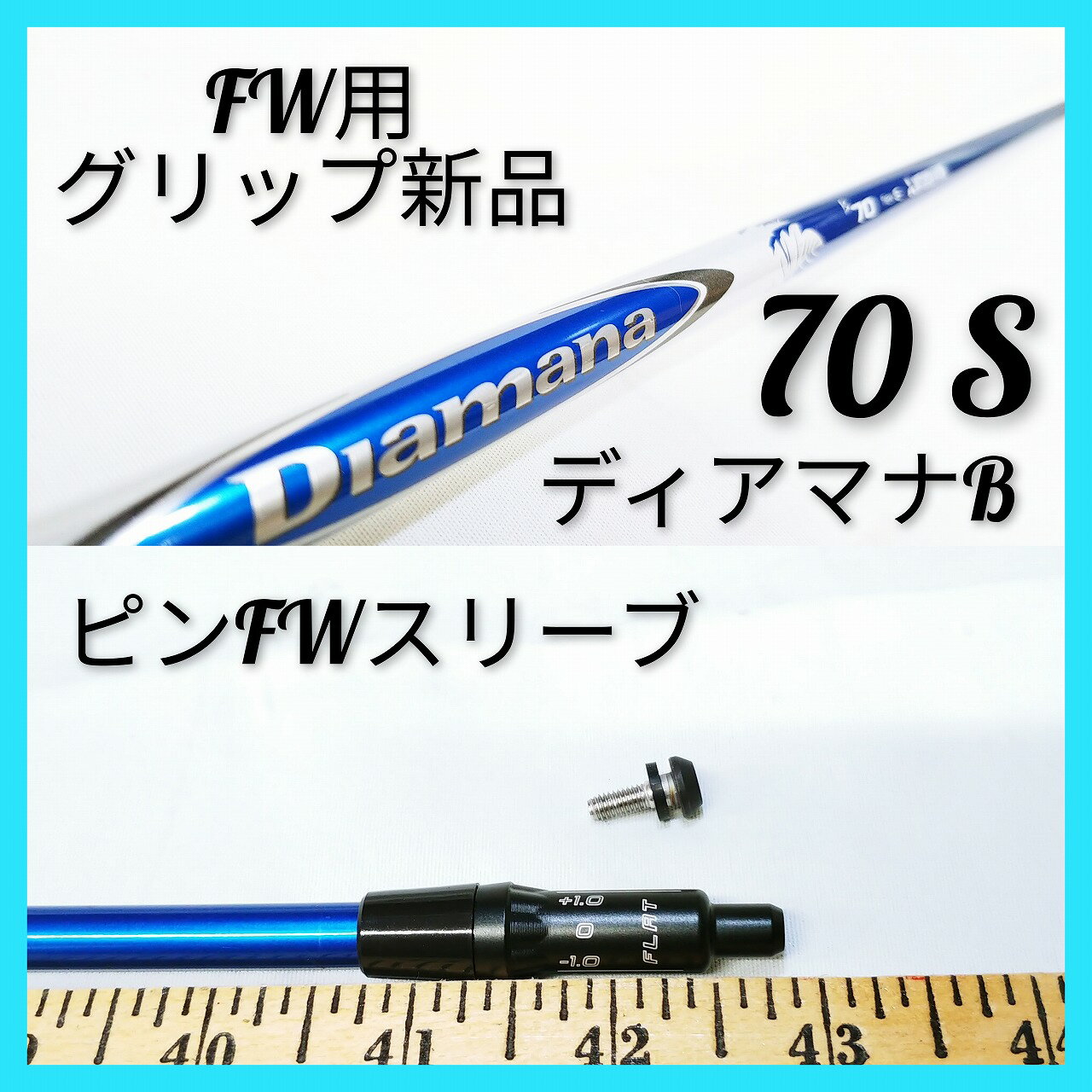 T022 【FW用】【キャロウェイ最新スリーブ付】中古 ディアマナ B 70（S）シャフト単体 Diamana 三菱レイヨン フェアウェイウッド 3w 4w 5w 7w スプーン バフィー クリーク 右打ち PING G430 G425 G410