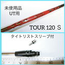 T032 【新古品】未使用 日本シャフト モーダス TOUR 120 (S) タイトリスト TS2 TS3 Titleist UTスリーブ付 シャフト単体 ユーティリティ MODUS3 スチールシャフト