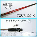 T033 【新古品】未使用 日本シャフト モーダス TOUR 120 (X) タイトリスト TS2 TS3 Titleist UTスリーブ付 シャフト単体 ユーティリティ MODUS3 スチールシャフト