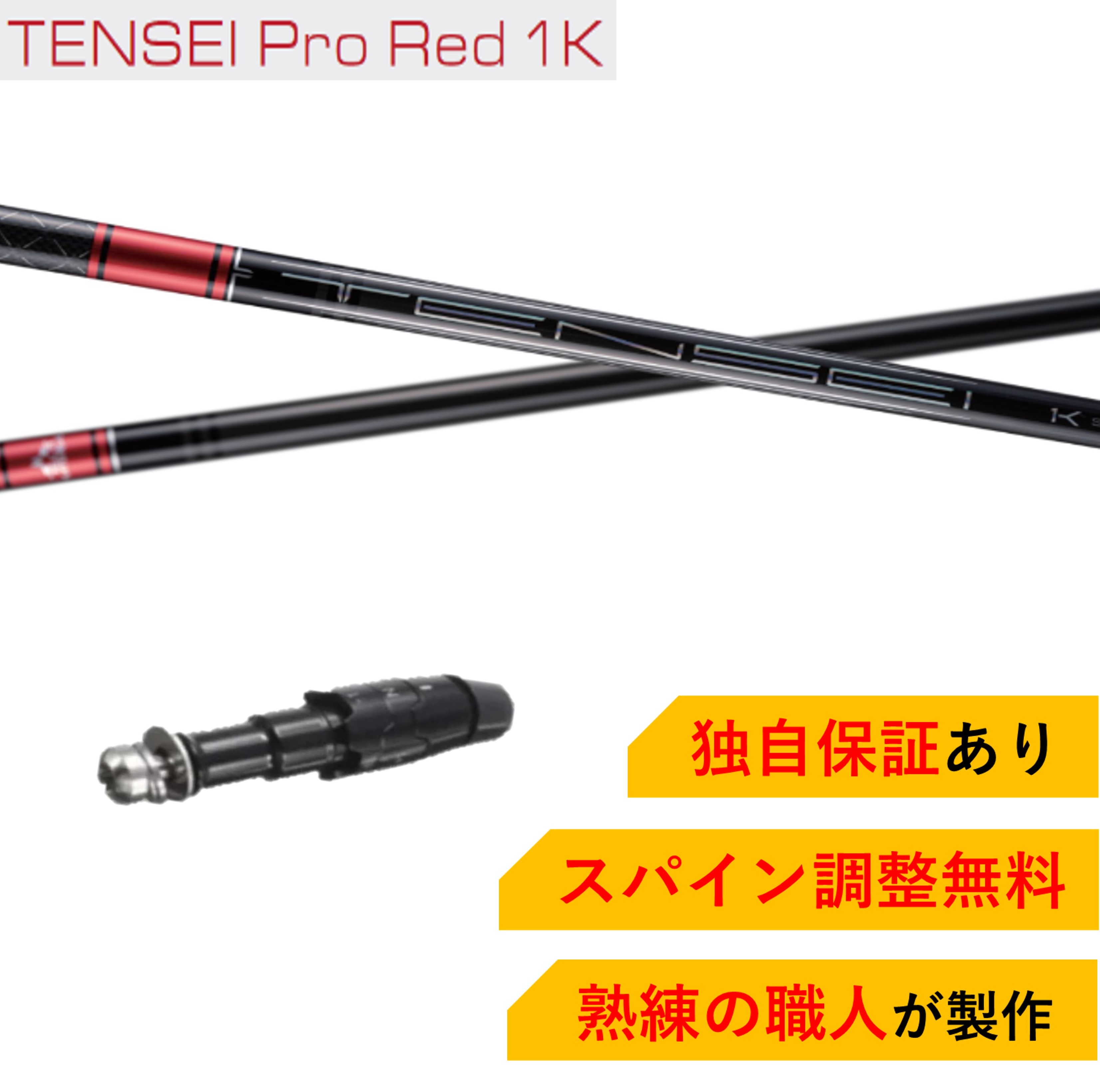 CL 【スパイン調整無料】 TENSEI Pro Red 1K キャロウェイ パラダイム Ai スモーク パラダイム エピック系 マーベリック系対応 スリーブ付 ドライバー ゴルフ シャフト 三菱ケミカル テンセイ プロ レッド 日本仕様