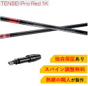 TI 【スパイン調整無料】 TENSEI Pro Red 1K タイトリスト TSR TS 917 915対応 スリーブ付 ドライバー ゴルフ シャフト 三菱ケミカル テンセイ プロ レッド 日本仕様