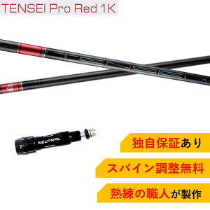 BS 【スパイン調整無料】 TENSEI Pro Red 1K ブリヂストン B1 B2 B3 TOUR B XD3 J815 対応スリーブ ドライバー ゴルフ シャフト 三菱ケミカル テンセイ プロ レッド 日本仕様