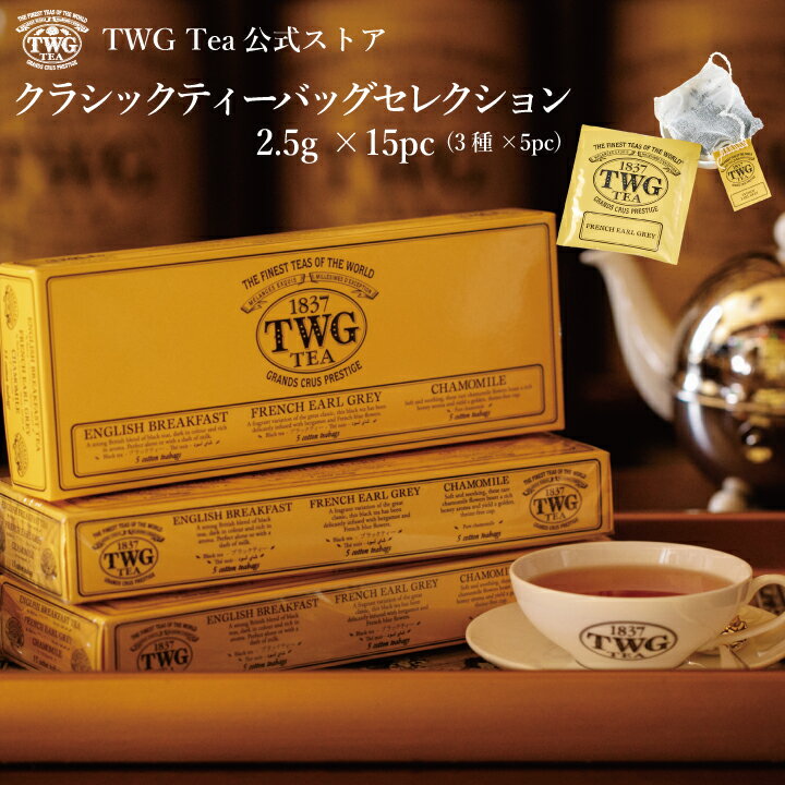 TWG Tea（ティーダブリュージー ティー） 紅茶 【TWG Tea 公式】クラシックティーバッグセレクション 紅茶 ハーブティー アソート ギフト 母の日 父の日 贈答 おすすめ 飲み比べ 内祝い おしゃれ 手土産 あす楽