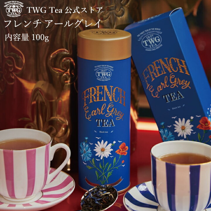 TWG Tea（ティーダブリュージー ティー） 紅茶 【TWG Tea 公式】フレンチアールグレイ HC 茶葉 缶入り茶葉 紅茶 アールグレイ ギフト 母の日 父の日 プレゼント 贈答 スリランカ 飲み比べ 缶 内祝い おしゃれ 手土産 あす楽