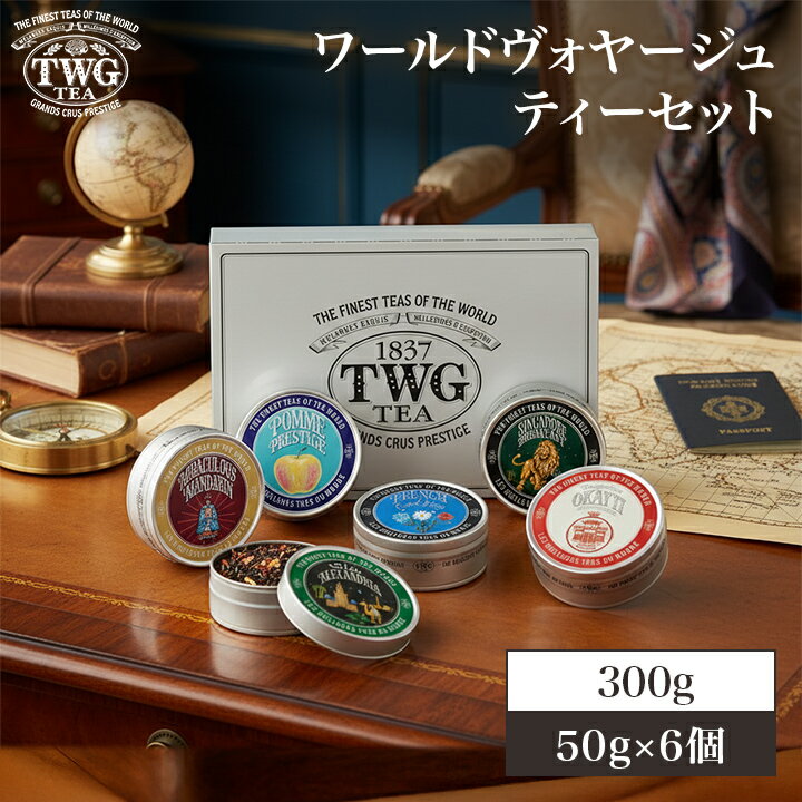 【公式】ワールドヴォヤージュティーセット 紅茶 ギフト 缶入り茶葉