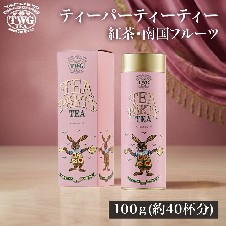 【公式】ティーパーティーティー 紅茶 母の日 ギフト 缶入り茶葉 花以外 義母 高級 内祝い おしゃれ かわいい ブランド お返し 引き出物 結婚祝い 誕生日 プレゼント 女性 男性 職場 会社 上司 シンガポール