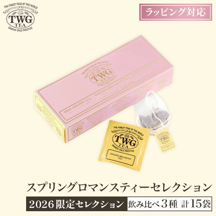 【公式】数量限定 スプリングロマンスティーセレクション 紅茶 母の日 ギフト ティーバッグ 花以外 義母 高級 セット 内祝い おしゃれ かわいい ブランド アールグレイ ダージリン アソート 詰め合わせ 飲み比べ お返し 引き出物 結婚祝い 誕生日 プレゼント 女性 男性 職場