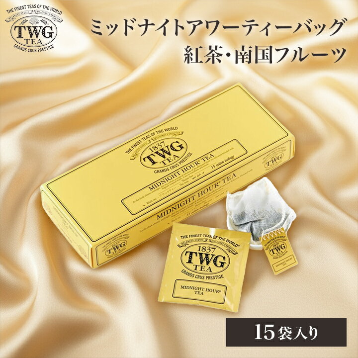 【公式】ミッドナイトアワーティーバッグ 紅茶 母の日 ギフト ティーバッグ 花以外 義母 フルーティー 高級 内祝い ノンカフェイン おしゃれ かわいい ブランド お返し 引き出物 結婚祝い 誕生日 プレゼント 女性 男性 職場 会社 上司 シンガポール 個包装