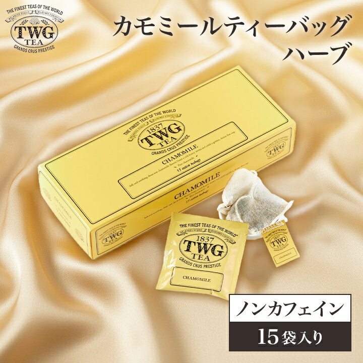 【公式】カモミールティーバッグ ハーブティー紅茶 母の日 ギフト ティーバッグ 花以外 義母 高級 内祝い おしゃれ かわいい ブランド お返し 引き出物 結婚祝い 誕生日 プレゼント 女性 男性 職場 会社 上司 シンガポール 個包装