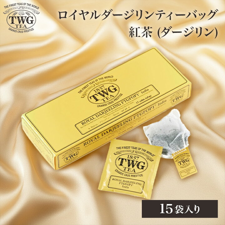 【公式】ロイヤルダージリンティーバッグ 紅茶 母の日 ギフト ティーバッグ 花以外 義母 ダージリン 高級 内祝い おしゃれ かわいい ブランド お返し 引き出物 結婚祝い 誕生日 プレゼント 女性 男性 職場 会社 上司 シンガポール 個包装