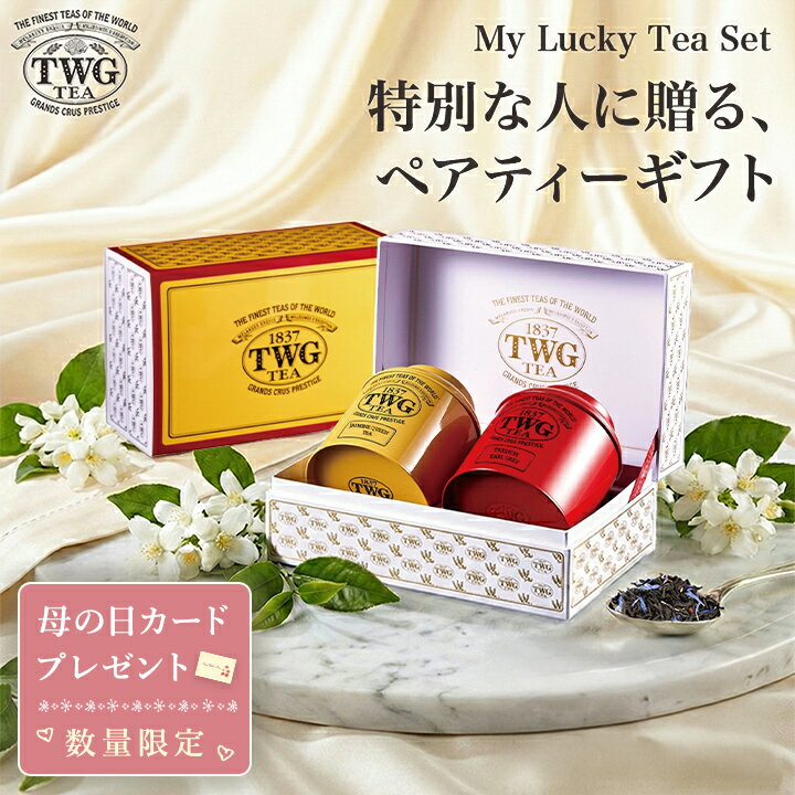 ＼最大777円OFFクーポン／【公式】マイラッキーティーセット 紅茶 結婚祝い 母の日 ギフト 缶入り茶葉 花以外 義母 高級 内祝い おしゃれ かわいい ブランド アールグレイ お茶 お返し 引き出物 誕生日 プレゼント 女性 男性 職場 会社 上司 シンガポール