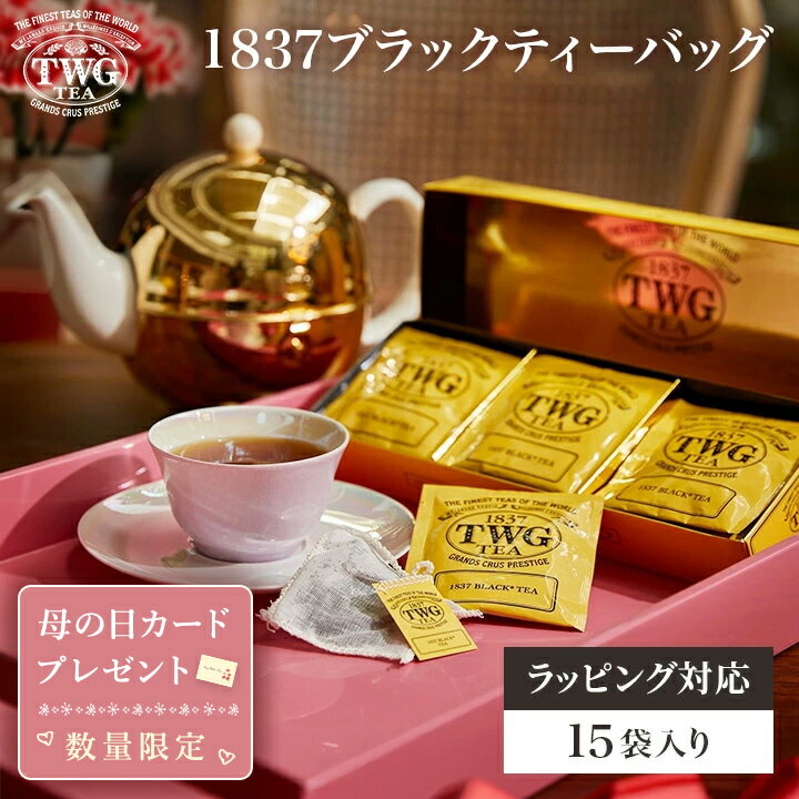 1837ブラックティーバッグ 紅茶 母の日 ギフト ティーバッグ