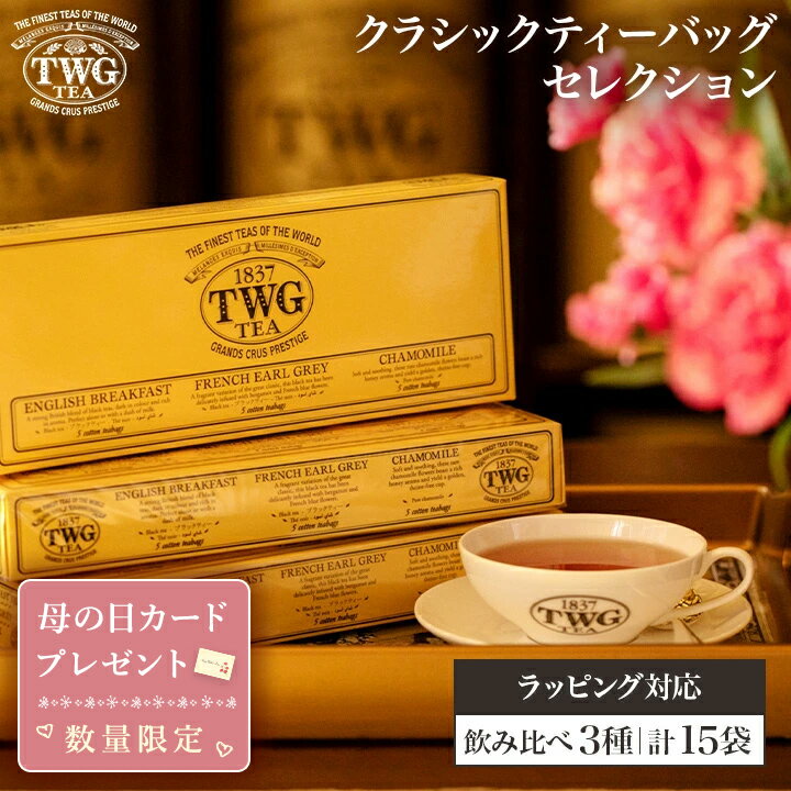 ＼最大777円OFFクーポン／【TWG Tea公式】母の日ギフト クラシックティーバッグセレクション 紅茶 ティーバッグ 義母 高級 セット 内祝い おしゃれ かわいい ブランド アールグレイ カモミール ブラックティー アソート 詰め合わせ 飲み比べ 結婚祝い 誕生日 プレゼント 女性 1