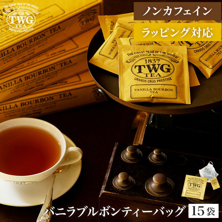 楽天市場】twg バニラバーボンティーの通販