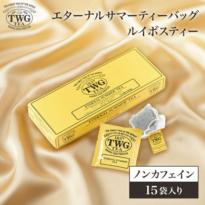 【公式】エターナルサマー ティーバッグ 紅茶 母の日 ギフト ティーバッグ 花以外 義母 高級 内祝い ノンカフェイン おしゃれ かわいい ブランド ルイボス お返し 引き出物 結婚祝い 誕生日 プレゼント 女性 男性 職場 会社 上司 シンガポール 個包装