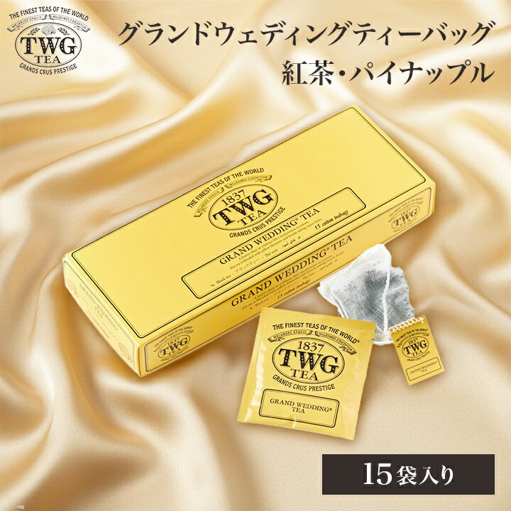 【公式】グランドウェディングティーバッグ 紅茶 母の日 ギフト ティーバッグ 花以外 義母 高級 内祝い おしゃれ かわいい ブランド お返し 引き出物 結婚祝い 誕生日 プレゼント 女性 男性 職場 会社 上司 シンガポール 個包装