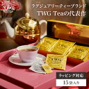 【公式】1837ブラックティーバッグ 紅茶 夏ギフト アイスティー ティーバッグ アソート 個包装 常温保存 フルーティー 茶 女性 男性 高級 ギフト プレゼ...