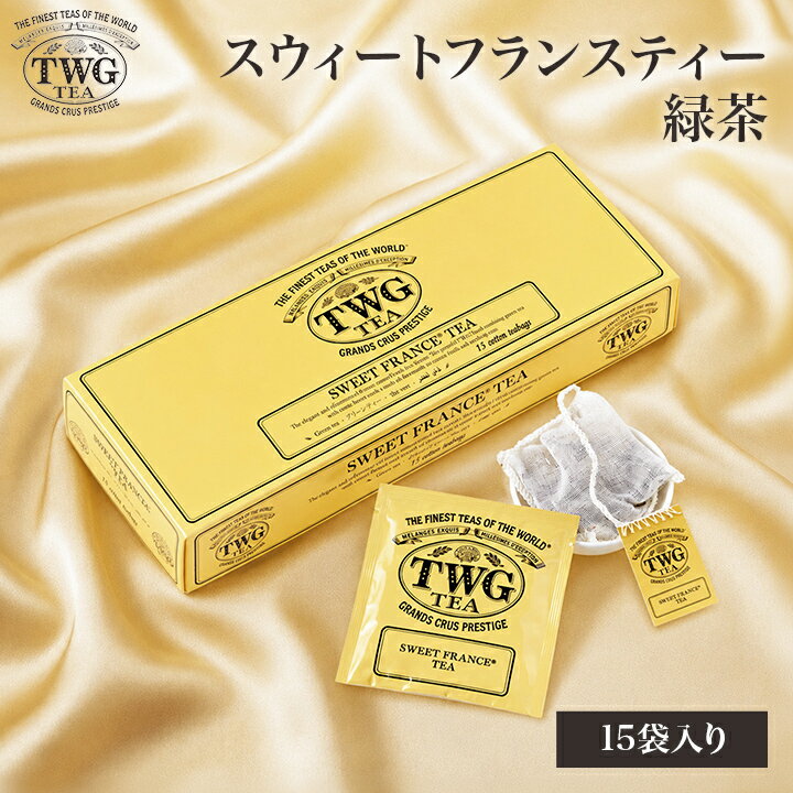 Rakuten - 【公式】スウィート フランス ティーバッグ 緑茶 父の日 ギフト ティーバッグ 高級 内祝い おしゃれ かわいい ブランド お返し 引き出物 結婚祝い 誕生日 プレゼント 女性 男性 職場 会社 上司 シンガポール 個包装