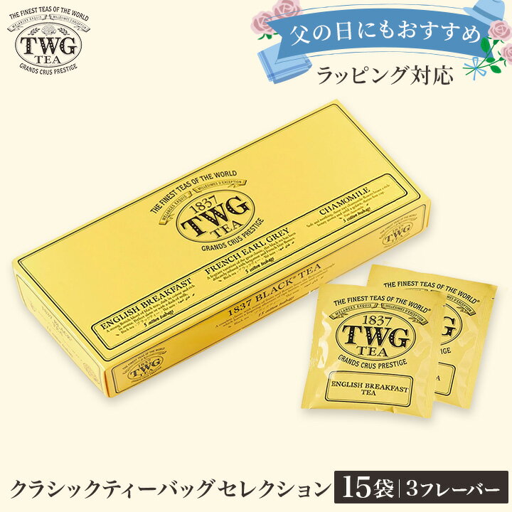 【TWG Tea 公式】クラシックティーバ