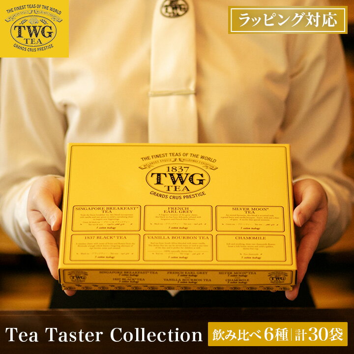 【TWG Tea 公式】ティーテイスターコレクション 紅茶 アイスティー ティーバッグ 緑茶 常温保存 ハーブティー 個包装 フルーティー 高級 ギフト 贈り物 手土産 贈答 内祝い 飲み比べ アソート 父の日 プレゼント 茶葉 おしゃれ お中元 送料無料