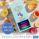 【公式】アイスティーバッグテイスター 紅茶 夏ギフト 水出し 個包装 女性 男性 高級 ギフト プレゼント 贈答 内祝い 結婚祝い 贈り物 手土産 父の日 茶葉...
