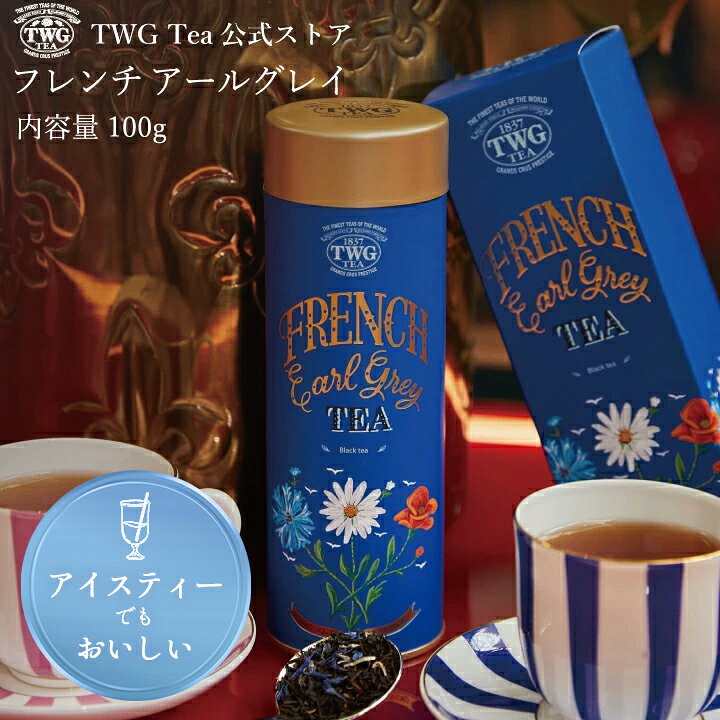 【公式】フレンチアールグレイ HC 紅茶 お中元 夏ギフト 缶入り茶葉 アールグレイ フルーティー 高級 内祝い おしゃ…