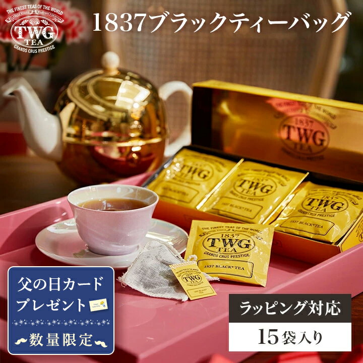1837ブラックティーバッグ 紅茶 ギフト ティーバッグ 花以外 義母 フルーティー 高級