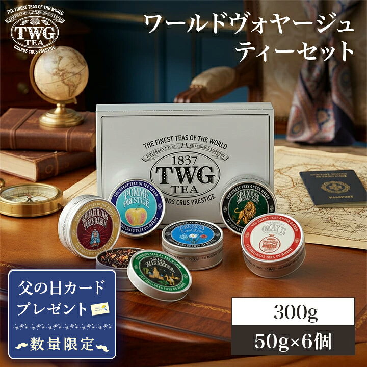 【公式】ワールドヴォヤージュティーセット 紅茶 ...の商品画像