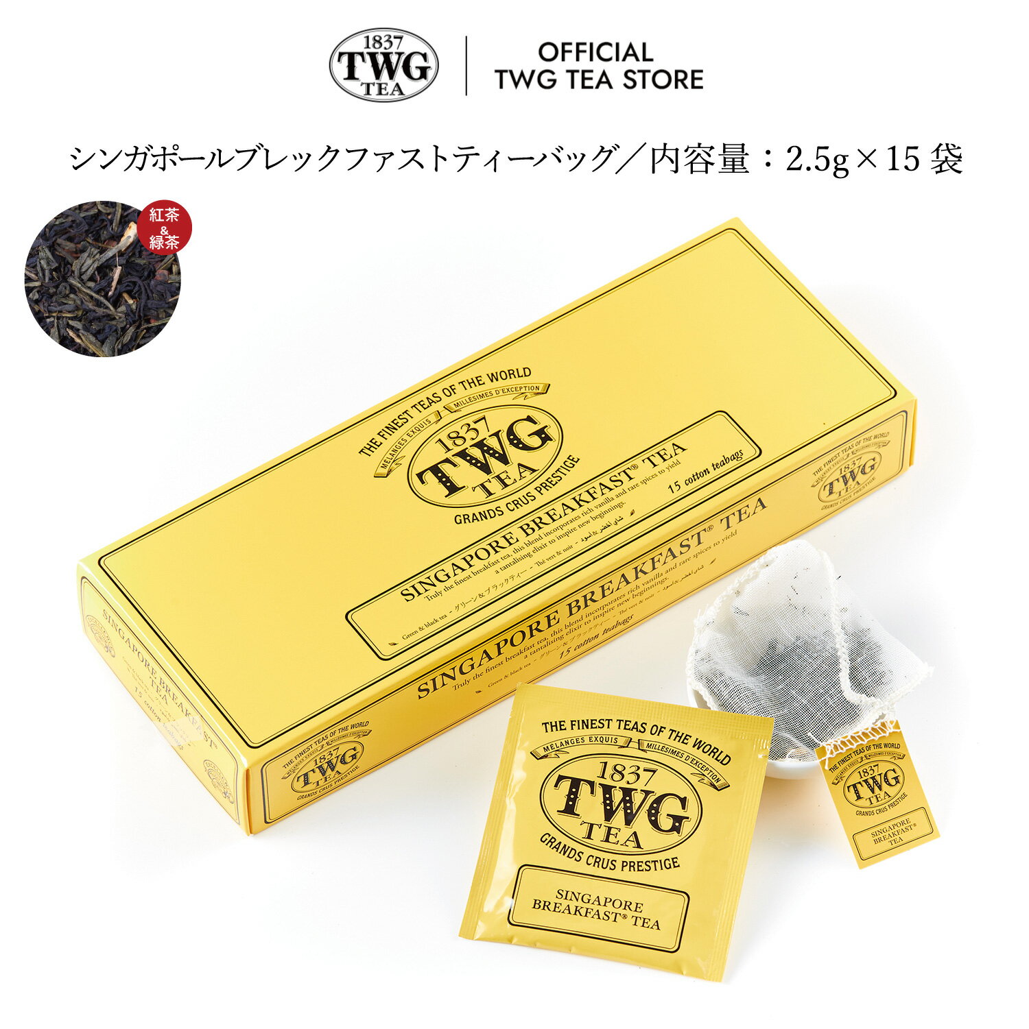 【TWG Tea公式ストア】 シンガポールブレックファストティーバッグ 紅茶 緑茶 ティーバッグ 茶 お茶 飲み比べ 内祝い おしゃれ 手土産 あす楽 ほのかに スパイシー バニラ 母の日 父の日 ギフト 贈答