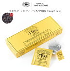 【TWG Tea 公式】ロイヤルダージリンティーバッグ 紅茶 ダージリン ダージリンティー ティーバッグ 茶 お茶 シンプル 母の日 父の日 ギフト 贈答 飲み比べ 内祝い おしゃれ 手土産 あす楽