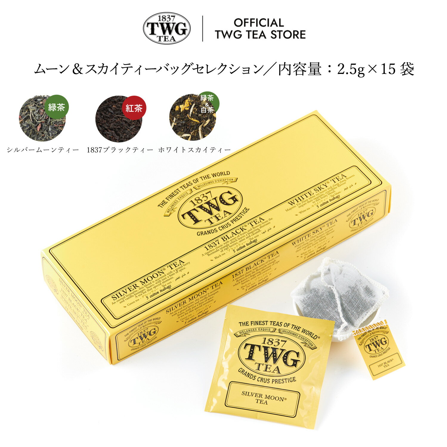 TWG Tea（ティーダブリュージー ティー） 紅茶 【TWG Tea 公式】ムーン＆スカイティーセレクション 紅茶 緑茶 白茶 ティーバッグ アソート 母の日 父の日 ギフト 贈答 飲み比べ 内祝い おしゃれ 手土産 あす楽 おすすめ 人気 お歳暮 お中元