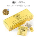 【TWG Tea 公式】カモミールティーバッグ ハーブティー ティー カモミール お茶 母の日 父の日 ギフト ノンカフェイン 飲み比べ 内祝い おしゃれ 手土産 あす楽