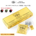 【TWG Tea 公式】オーパスティーセレクション 紅茶 緑茶 ティーバッグ アソート ギフト 贈答 おすすめ 人気 お歳暮 お中元 数量限定