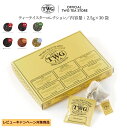 【TWG Tea 公式】ティーテイスターコレクション 紅茶 緑茶 ハーブティー ティーバッグ 茶 お茶 フルーティー 母の日 父の日 ギフト 贈答 飲み比べ 缶 内祝い おしゃれ 手土産 あす楽