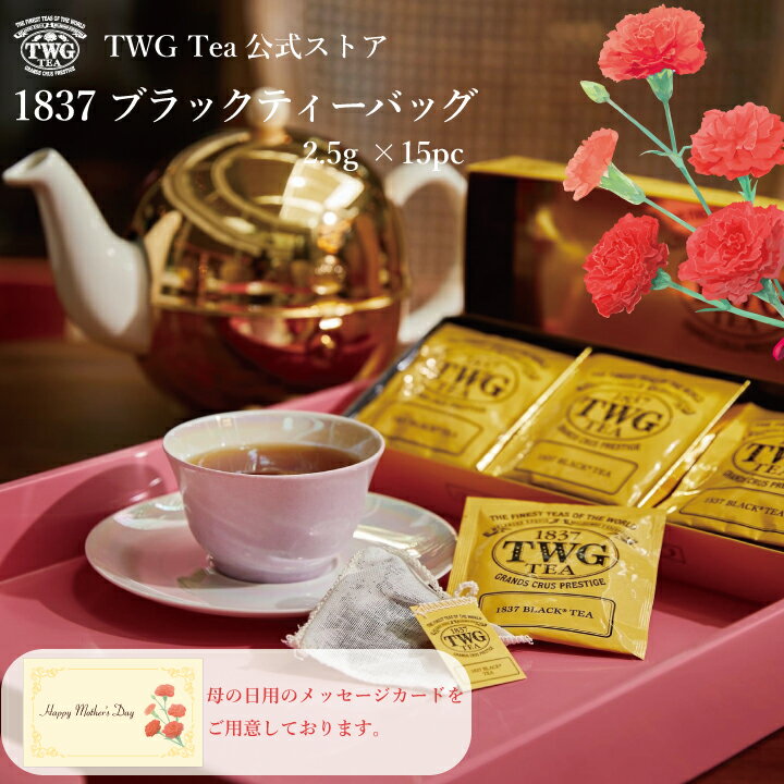 【TWG Tea公式ストア】 1837 ブラックティーバッグ 紅茶 ティーバッグ 茶 お茶 フルーティー ギフト 母の日 父の日 贈答 お歳暮 お中元 贈り物 飲み比べ 内祝い おしゃれ 手土産 あす楽