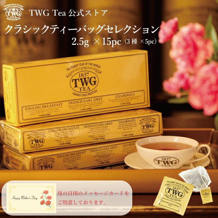 【TWG Tea 公式】クラシックティーバッグセレクション 紅茶 ハーブティー アソート ギフト 母の日 父の日 贈答 おすすめ 飲み比べ 内祝い おしゃれ 手土産 あす楽