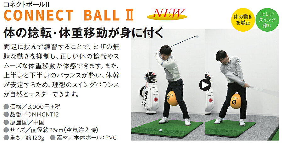 【月間優良ショップ受賞】クイックマスター コネクトボール2 ヤマニゴルフ ゴルフ 練習 トレーニング用品 QMMGNT12