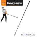 【月間優良ショップ受賞】クイックマスター HANDY SPEED STICK(ハンディスピードスティック) ヤマニゴルフ ゴルフ 練習 トレーニング用品 QMM...
