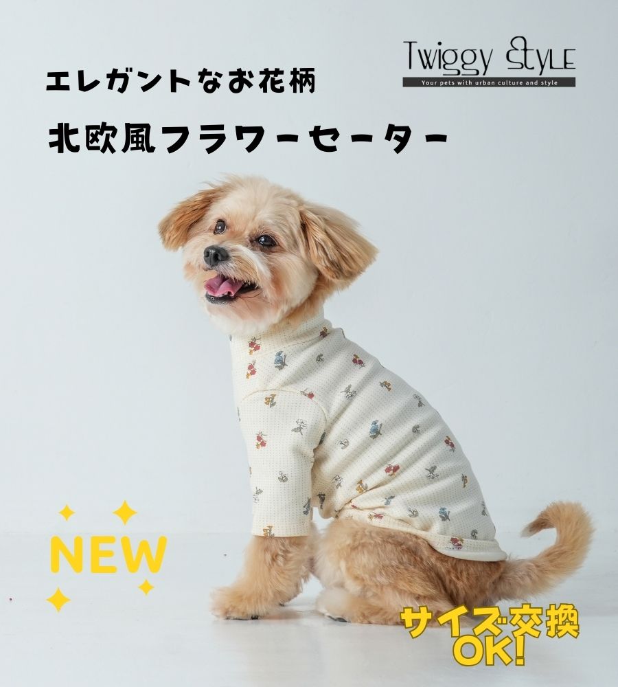 犬服 秋 冬 おしゃれ トレーナー Tシャツ シャツ 秋服 冬服 ドッグウェア 犬の服 ペット服 犬 服 シンプル 北欧風 あたたかい かわいい 可愛い 抜け毛防止 パジャマ 部屋着 防寒 小型犬 中型犬 北欧風フラワーセーター