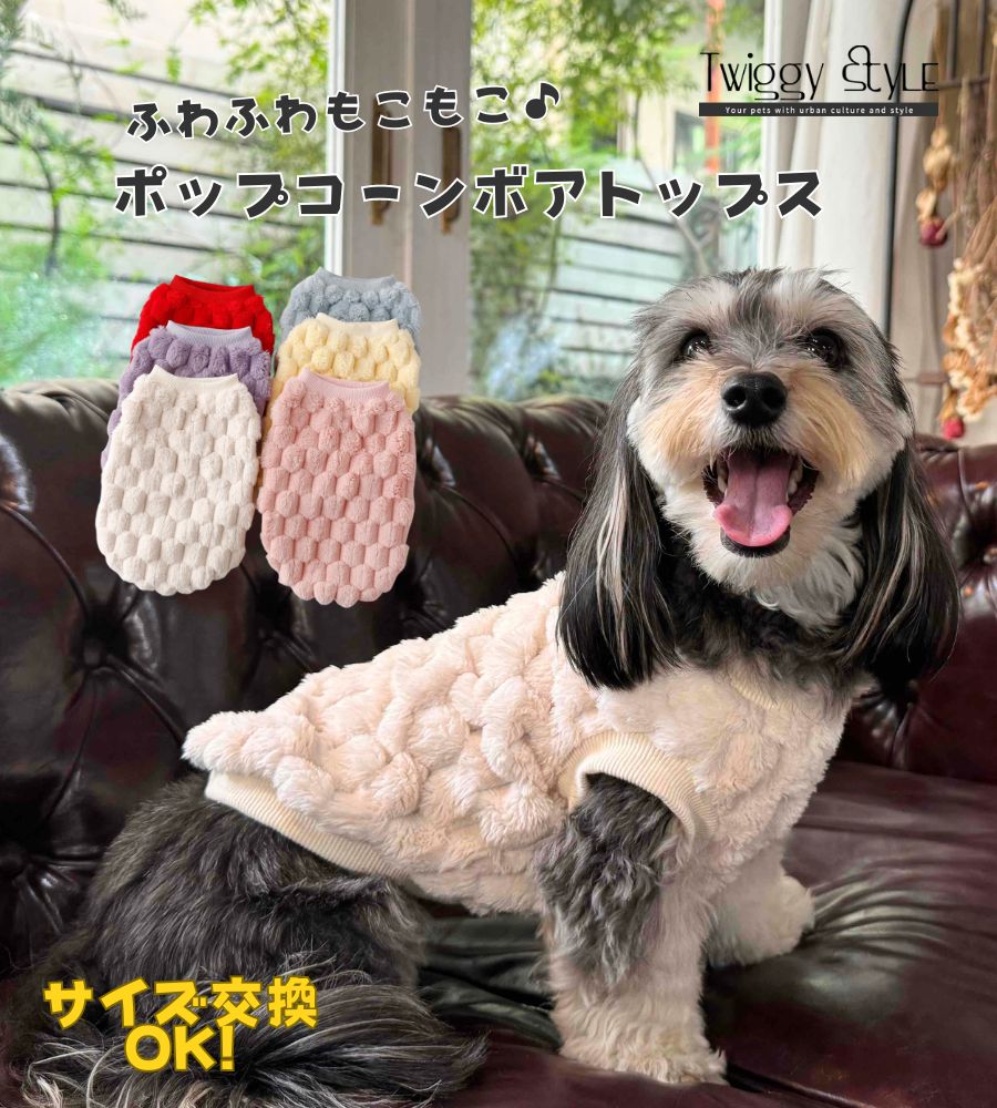 犬服 秋 冬 【サイズ交換OK】 タンクトップ セーター トレーナー ドッグウェア 秋用 冬用 秋服 冬服 犬の服 ペット服 犬 服 おしゃれ シンプル かわいい 暖かい 抜け毛防止 パジャマ 部屋着 防寒 小型犬 中型犬 ふわふわもこもこポップコーンボアトップス