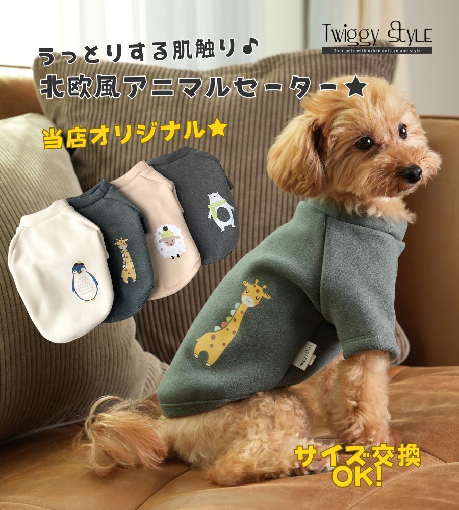 犬服 秋 冬 【サイズ交換OK】 セーター ニット 【新作 当店オリジナル】 長袖 ドッグウェア 秋用 冬用 秋服 冬服 犬の服 ペット服 犬 服 おしゃれ シンプル かわいい 暖かい 抜け毛防止 パジャ…