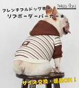 【2点購入で200円OFF】 犬服 フレンチブルドッグ フレブル 秋冬 秋 冬 【サイズ交換OK】 パーカー トレーナー 長袖 ドッグウェア 秋用 冬用 秋服 冬服 犬の服 ペット服 犬 服 おしゃれ シンプル かわいい 暖かい 抜け毛防止 パジャマ 部屋着 中型犬 ブルドッグ