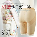 和装ガードル カドリールプラス ガードル ヒップアップ ヒップアップガードル 補正ガードル 小尻 着物ガードル 通気性 ムレにくい ひびかない 冠婚葬祭 吸湿 ...