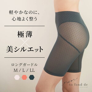【条件付きノベルティ&最大ポイント9倍】 【セール】 rin to fond de リントファンデロングガードル カドリールプラス ガードル ライトガードル 補整下着 快適 ソフト補正 ぽっこりお腹 太もも ヒップアップ 食い込まない 透けにくい ひびきにくい