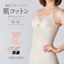 ツインクロス肌コットンデイリーシェイプボディシェイパー カドリールプラス 補正 ソフト補正 綿混 ボディシェイパー トータル補整 ボディスーツ フルカップ 美胸...