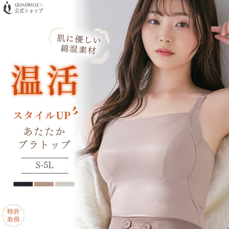 【セール】＼期間限定価格／ ツインクロス温活スタイルUPあたたかブラトップ カドリールプラス あったか ブラキャミ 綿混 リカバリーウェア 血行促進 保温 赤外線吸収発熱 あたたかい 温感 機能素材 美胸 補正 補整 レディース 下着 女性