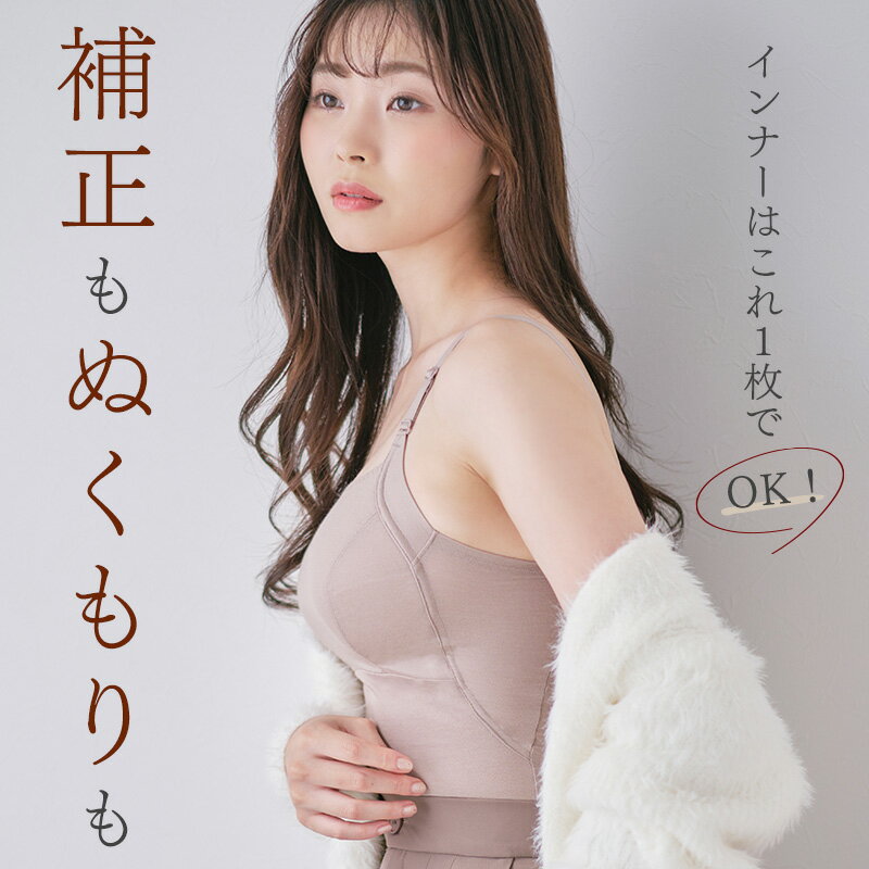 ＼まとめ買いクーポン対象／ ツインクロス温活スタイルUPあたたかブラトップ カドリールプラス あったか ブラキャミ 綿混 リカバリーウェア 血行促進 保温 赤外線吸収発熱 あたたかい 温感 機能素材 美胸 補正 補整 レディース 下着 女性 2