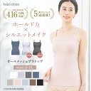 ツインクロス速乾オールメッシュブラトップ カドリールプラス ノンワイヤー ブラキャミ ブラトップ 汗対策 吸水速乾 抗菌防臭 部屋干し対策 脇汗 フルカップ カップ付 パッド付 インナー 補正 着痩せ 美胸 美姿勢
