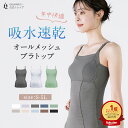 ツインクロス速乾オールメッシュブラトップ カドリールプラス ノンワイヤー ブラキャミ ブラトップ 汗対策 吸水速乾 抗菌防臭 部屋干し対策 脇汗 フルカップ カップ付 パッド付 インナー 補正 着痩せ 美胸