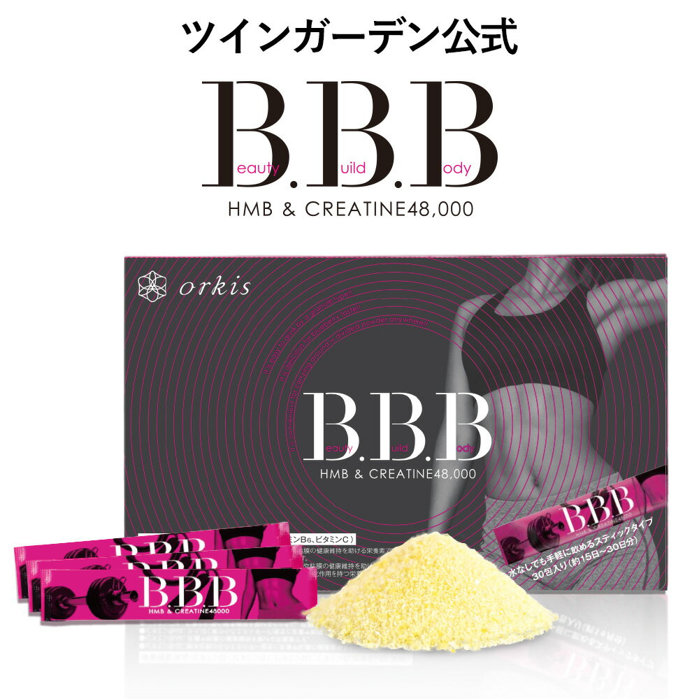 HMB クレアチン サプリ サプリメント 粉末 個包装 女性 ダイエッターサポート 【公式】 orkis トリプルビー BBB 30包 1ヶ月分 顆粒 顆粒タイプ AYA監修 レディース 健康食品 日本製 単品 B.B.B 送料無料 母の日 プレゼント